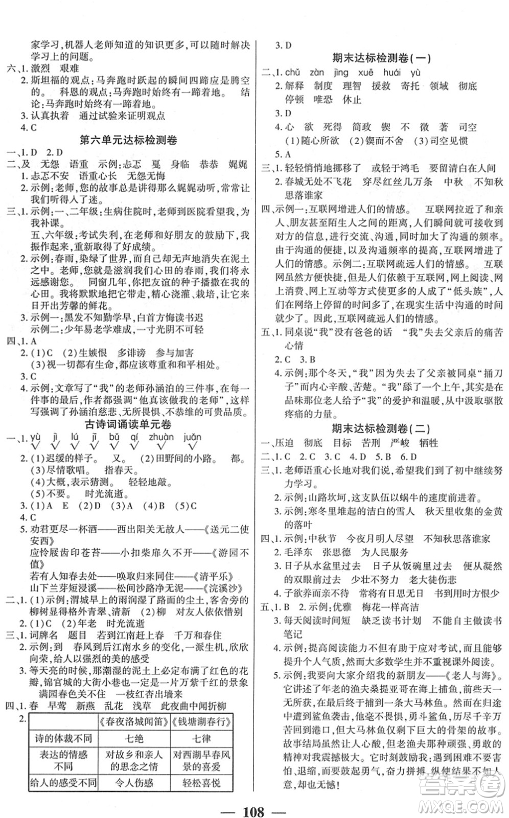 吉林教育出版社2022全優(yōu)學(xué)習(xí)達(dá)標(biāo)訓(xùn)練六年級語文下冊RJ人教版答案