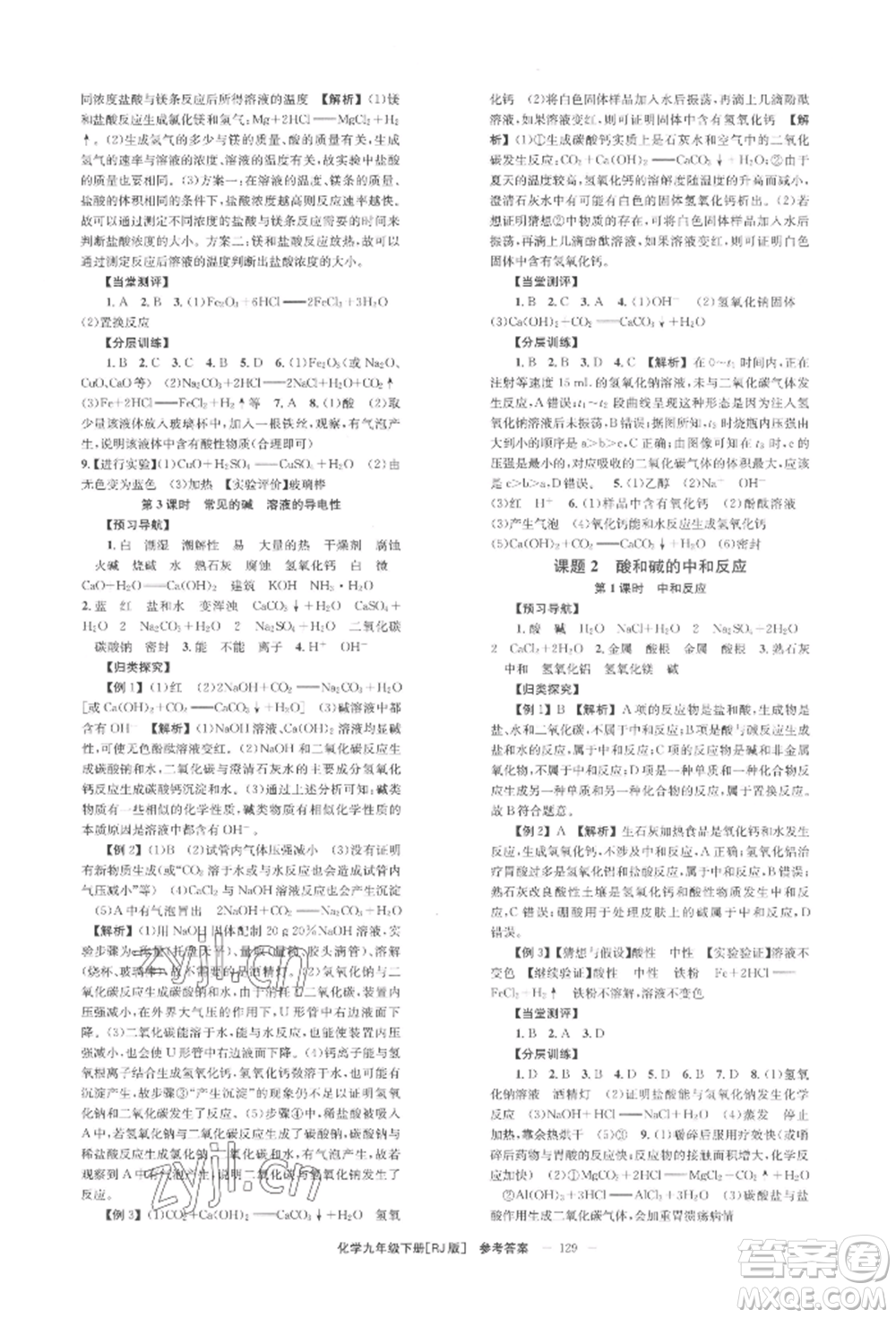 湖南教育出版社2022全效學(xué)習(xí)同步學(xué)練測(cè)九年級(jí)下冊(cè)化學(xué)人教版參考答案