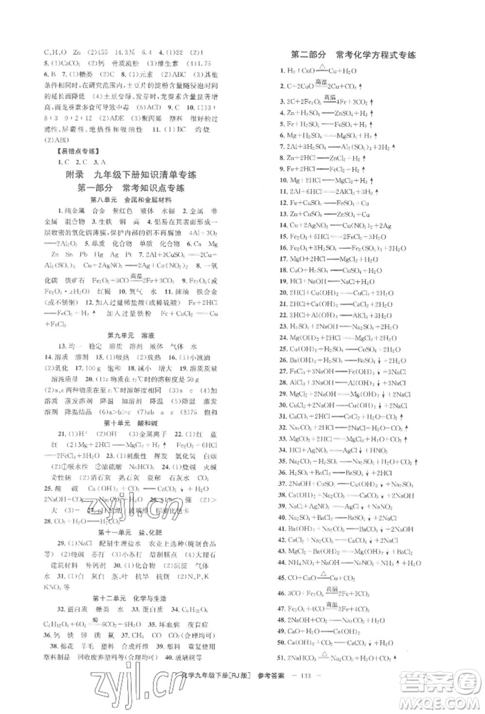 湖南教育出版社2022全效學(xué)習(xí)同步學(xué)練測(cè)九年級(jí)下冊(cè)化學(xué)人教版參考答案