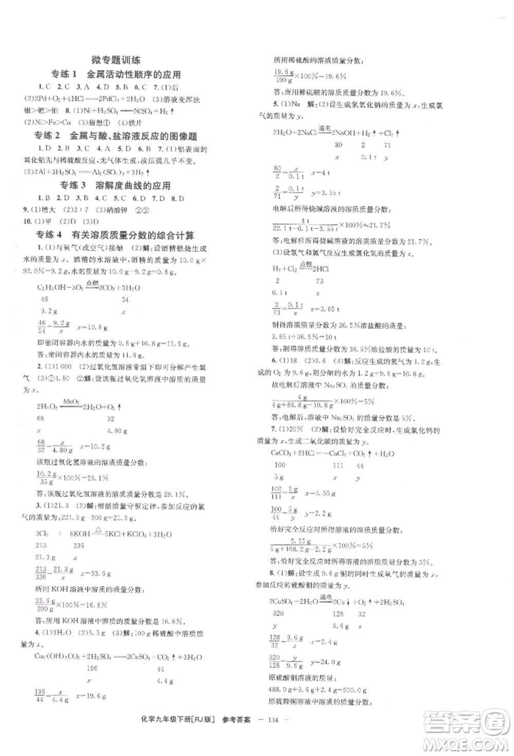 湖南教育出版社2022全效學(xué)習(xí)同步學(xué)練測(cè)九年級(jí)下冊(cè)化學(xué)人教版參考答案