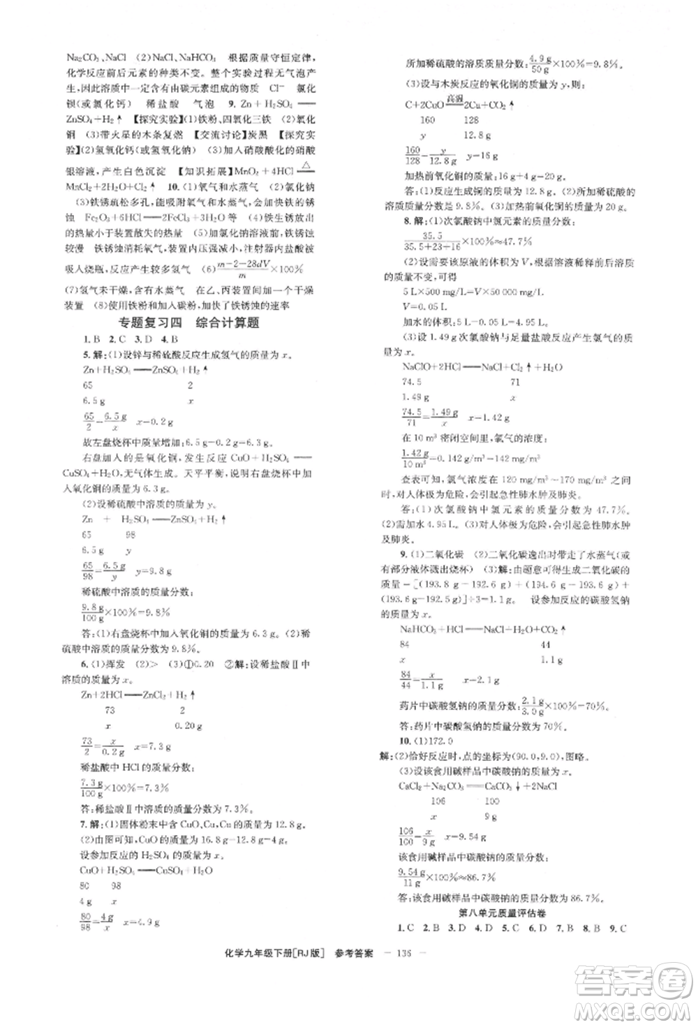 湖南教育出版社2022全效學(xué)習(xí)同步學(xué)練測(cè)九年級(jí)下冊(cè)化學(xué)人教版參考答案