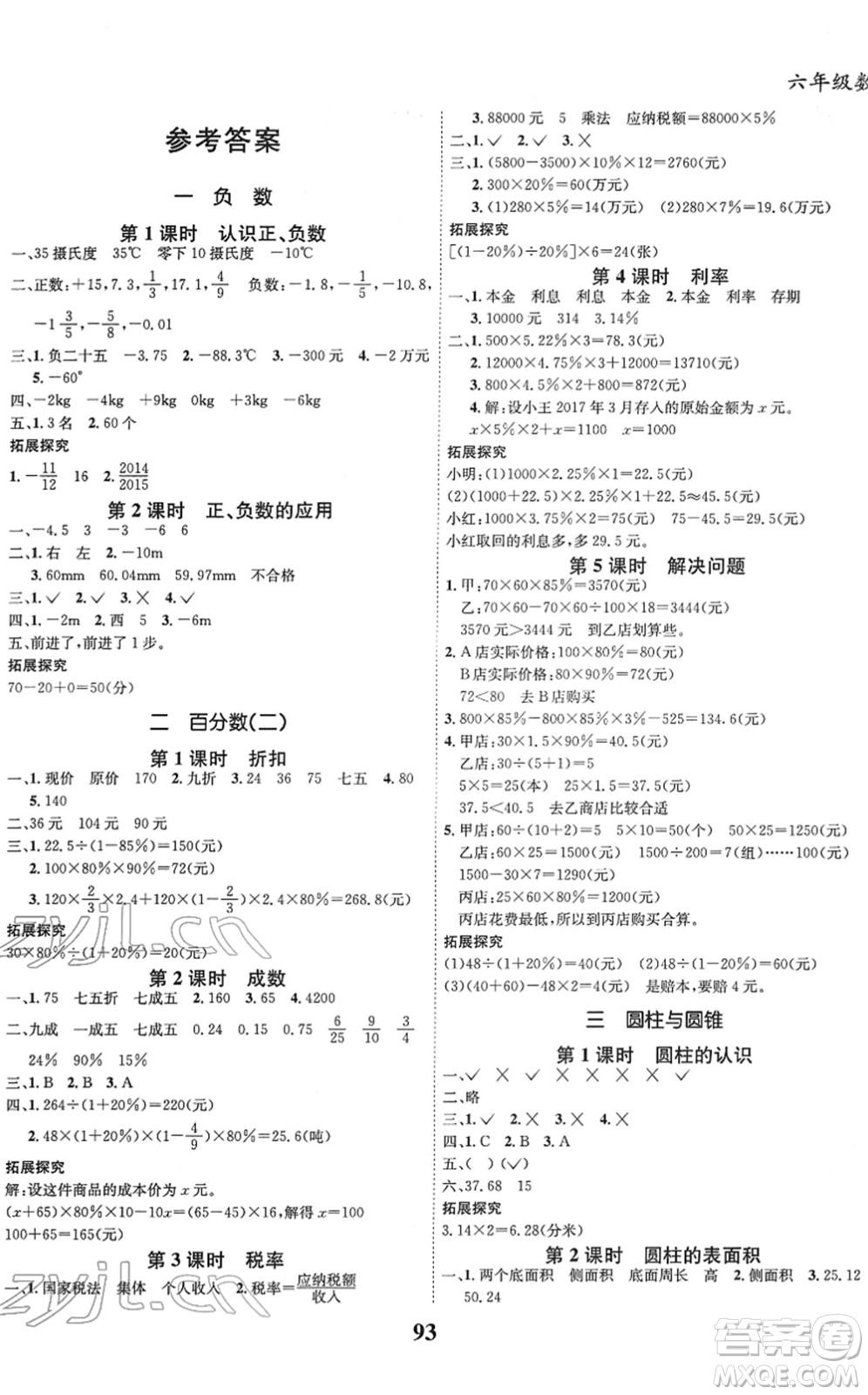 吉林教育出版社2022全優(yōu)學(xué)習(xí)達標(biāo)訓(xùn)練六年級數(shù)學(xué)下冊RJ人教版答案