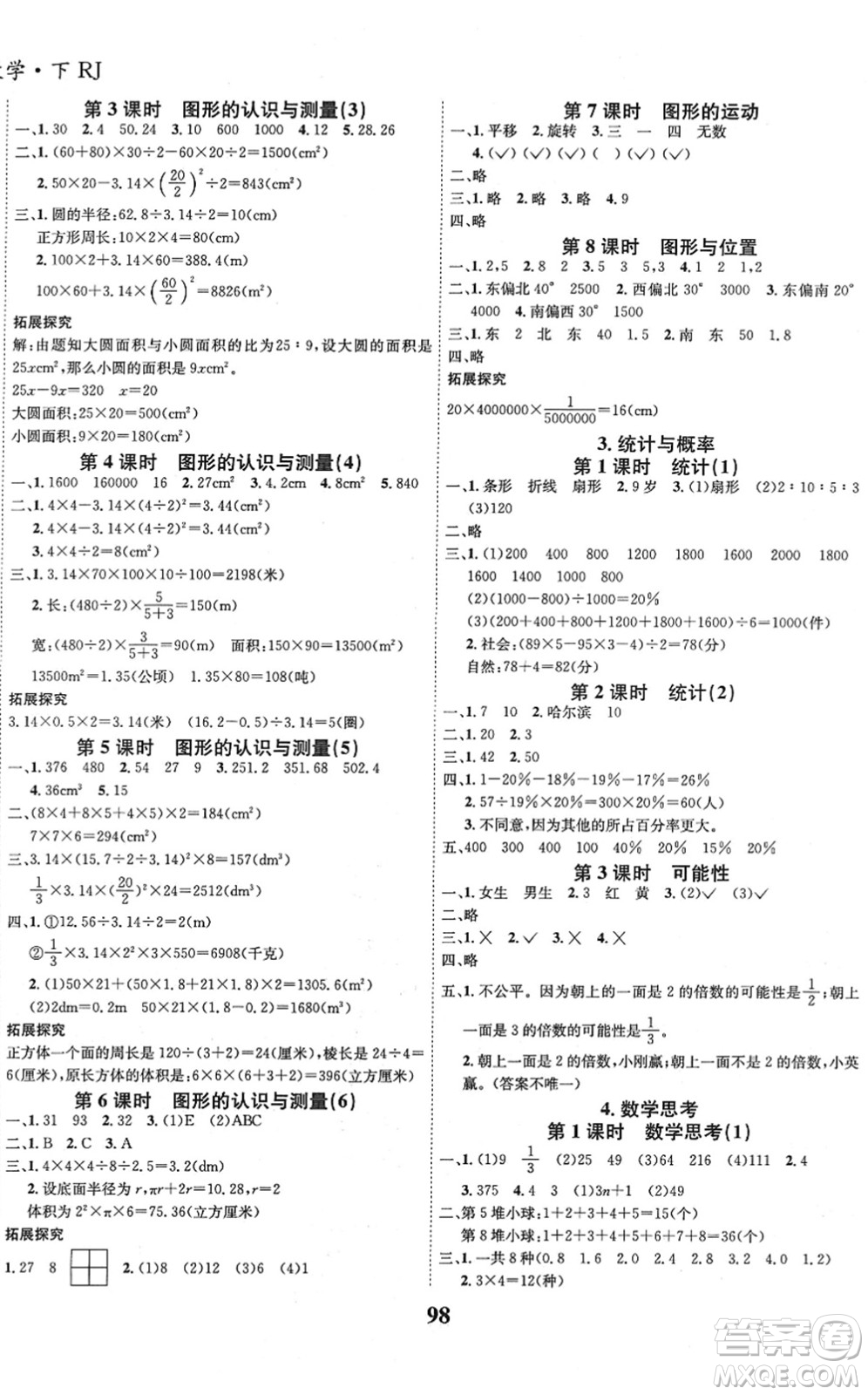 吉林教育出版社2022全優(yōu)學(xué)習(xí)達標(biāo)訓(xùn)練六年級數(shù)學(xué)下冊RJ人教版答案