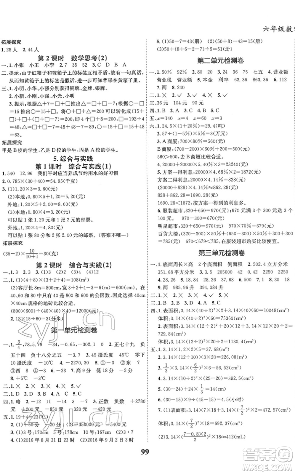 吉林教育出版社2022全優(yōu)學(xué)習(xí)達標(biāo)訓(xùn)練六年級數(shù)學(xué)下冊RJ人教版答案