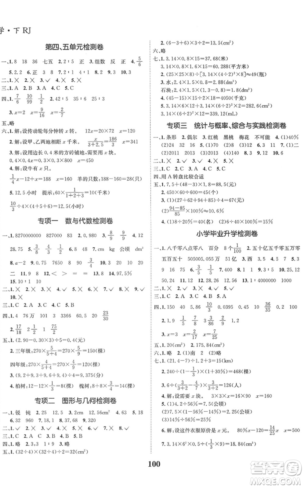 吉林教育出版社2022全優(yōu)學(xué)習(xí)達標(biāo)訓(xùn)練六年級數(shù)學(xué)下冊RJ人教版答案