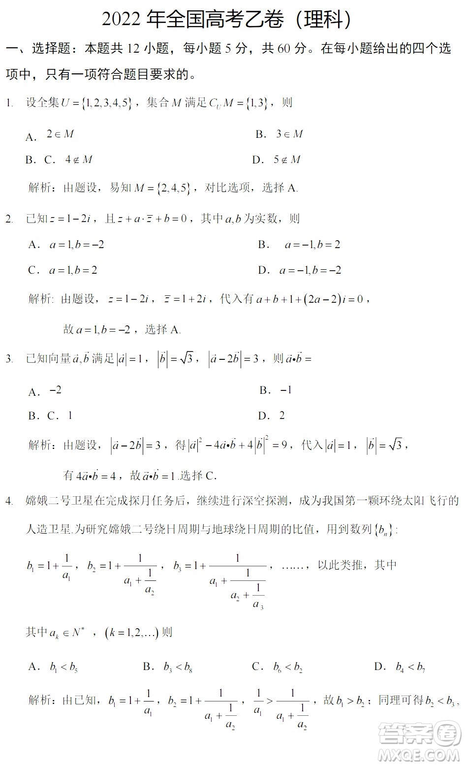 2022高考真題全國乙卷理科數(shù)學(xué)試題及答案解析