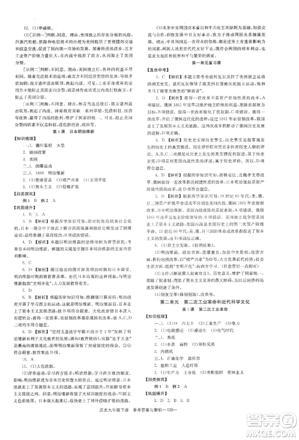 湖南教育出版社2022全效學(xué)習(xí)同步學(xué)練測(cè)九年級(jí)下冊(cè)歷史人教版參考答案