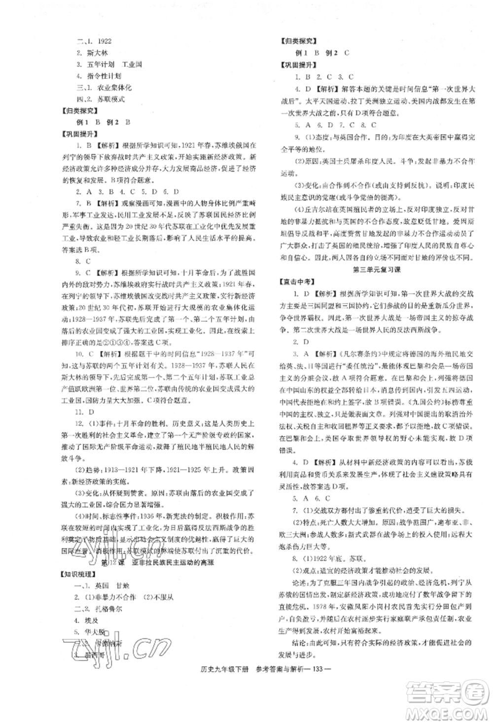 湖南教育出版社2022全效學(xué)習(xí)同步學(xué)練測(cè)九年級(jí)下冊(cè)歷史人教版參考答案