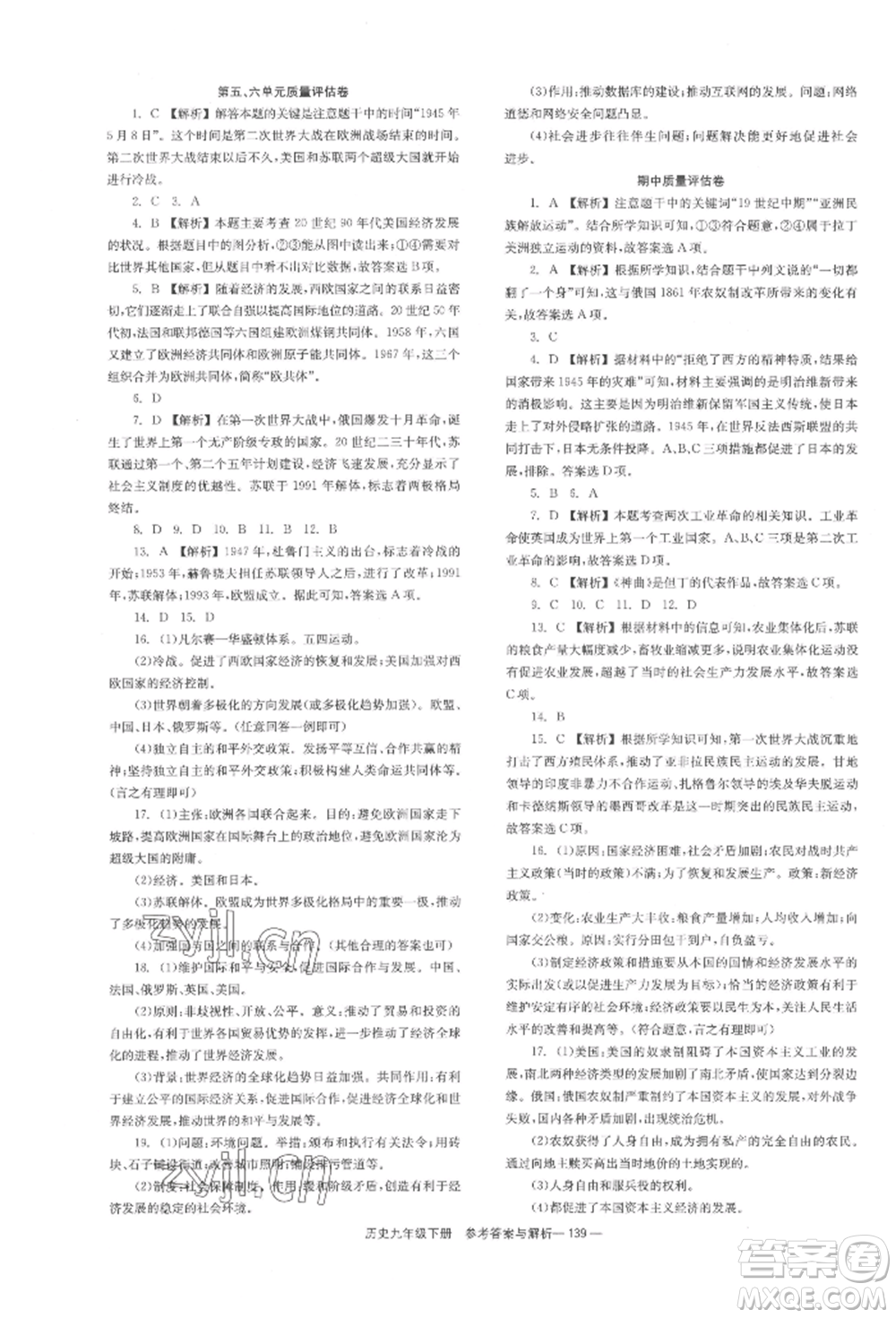 湖南教育出版社2022全效學(xué)習(xí)同步學(xué)練測(cè)九年級(jí)下冊(cè)歷史人教版參考答案