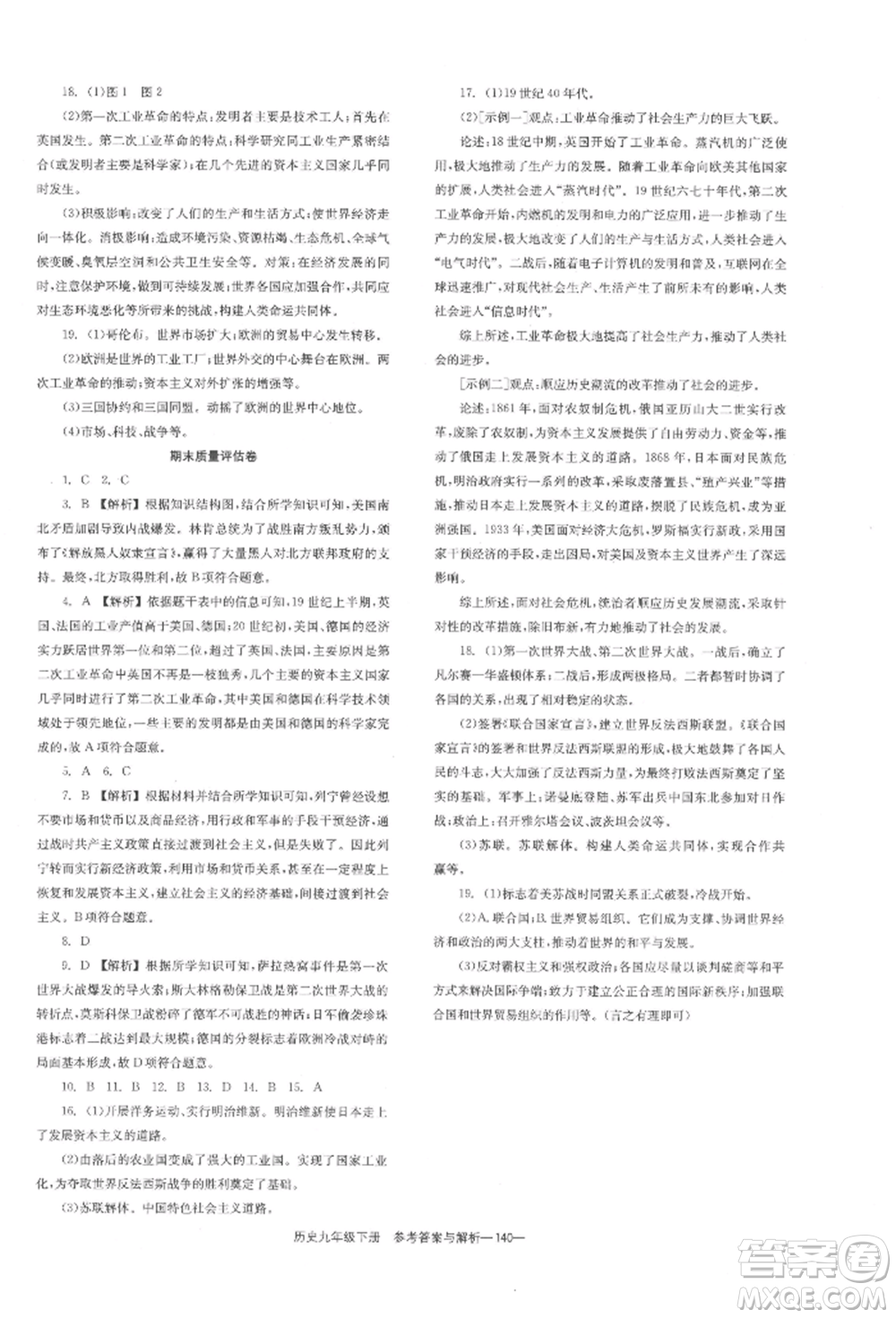 湖南教育出版社2022全效學(xué)習(xí)同步學(xué)練測(cè)九年級(jí)下冊(cè)歷史人教版參考答案