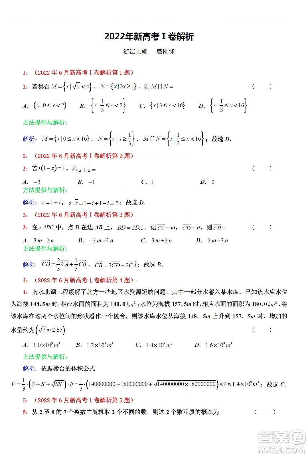 2022高考真題新高考I卷數(shù)學試題及答案解析