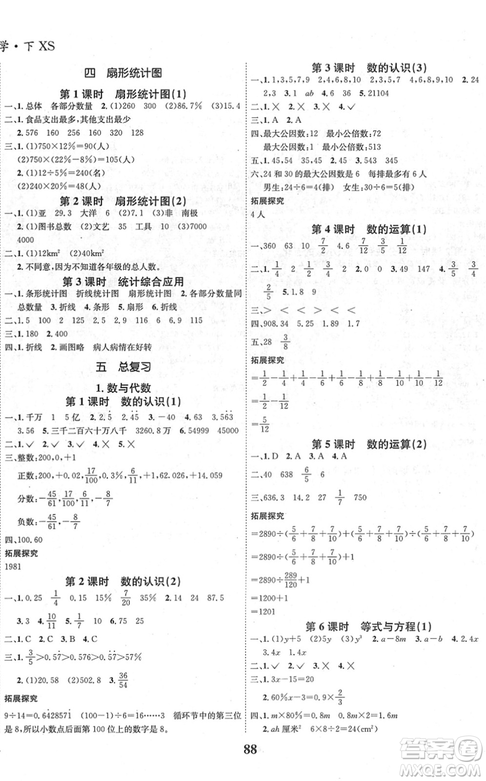 吉林教育出版社2022全優(yōu)學(xué)習(xí)達標(biāo)訓(xùn)練六年級數(shù)學(xué)下冊XS西師版答案