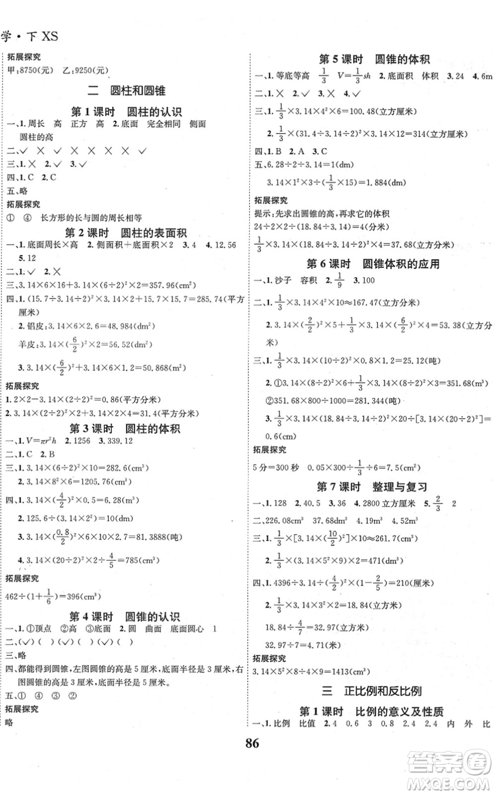 吉林教育出版社2022全優(yōu)學(xué)習(xí)達標(biāo)訓(xùn)練六年級數(shù)學(xué)下冊XS西師版答案