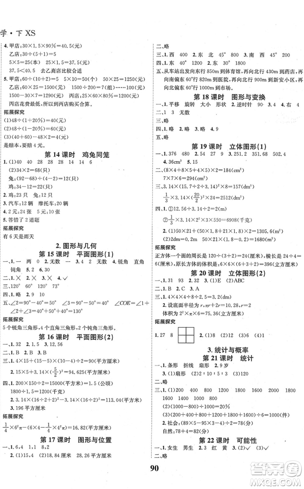 吉林教育出版社2022全優(yōu)學(xué)習(xí)達標(biāo)訓(xùn)練六年級數(shù)學(xué)下冊XS西師版答案