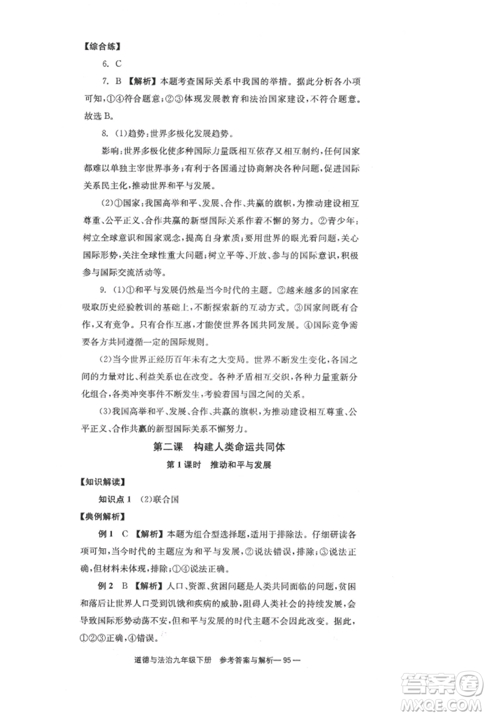 北京時(shí)代華文書局2022全效學(xué)習(xí)學(xué)業(yè)評(píng)價(jià)方案九年級(jí)下冊(cè)道德與法治人教版參考答案