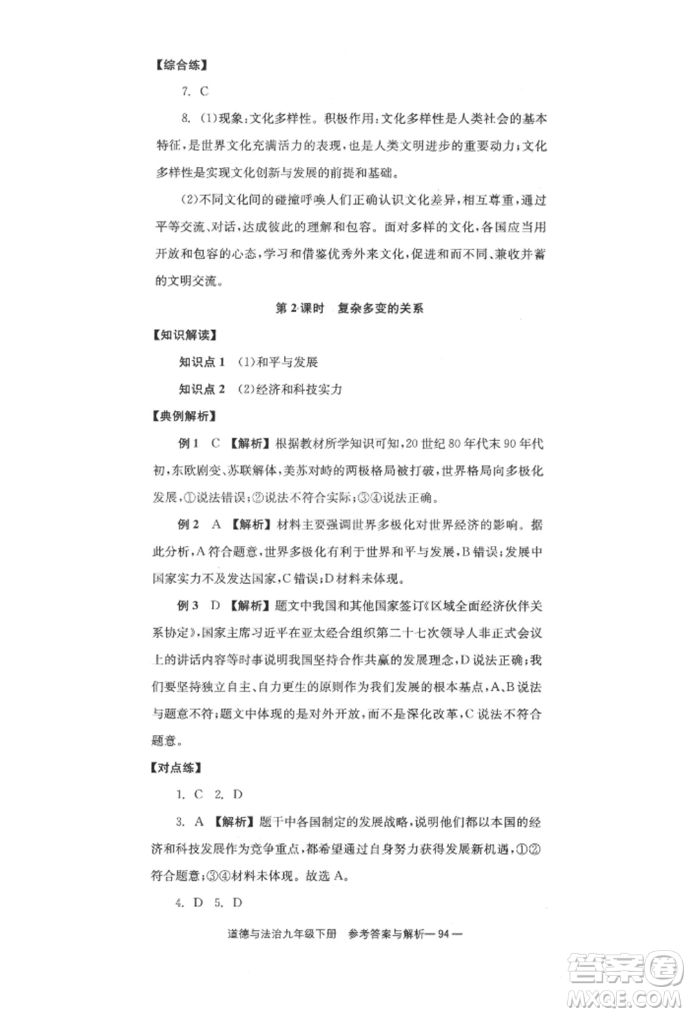 北京時(shí)代華文書局2022全效學(xué)習(xí)學(xué)業(yè)評(píng)價(jià)方案九年級(jí)下冊(cè)道德與法治人教版參考答案