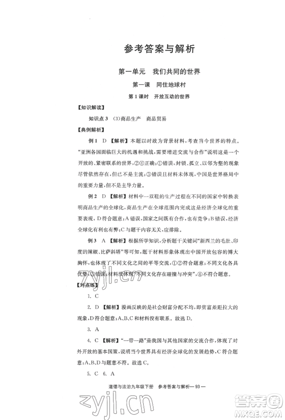 北京時(shí)代華文書局2022全效學(xué)習(xí)學(xué)業(yè)評(píng)價(jià)方案九年級(jí)下冊(cè)道德與法治人教版參考答案