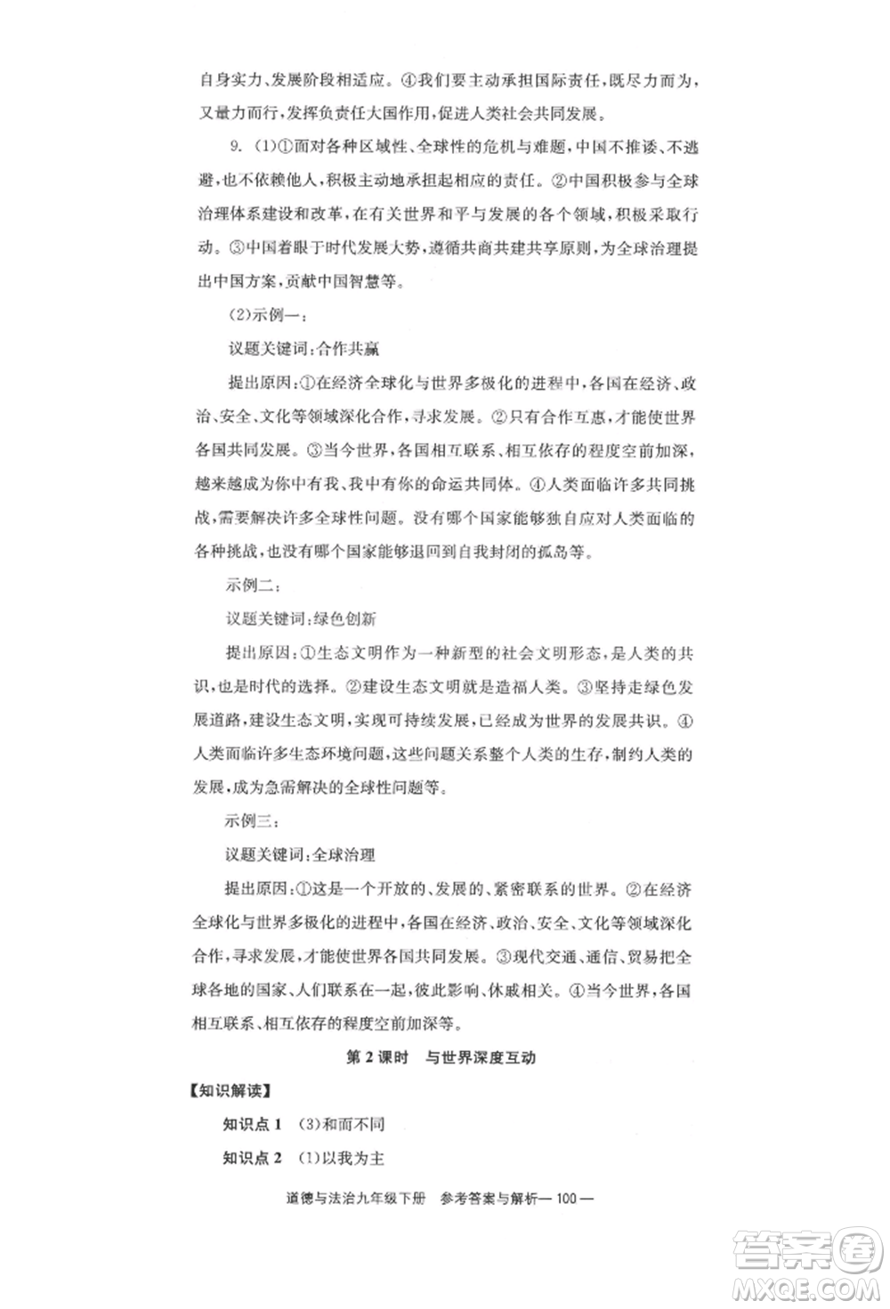 北京時(shí)代華文書局2022全效學(xué)習(xí)學(xué)業(yè)評(píng)價(jià)方案九年級(jí)下冊(cè)道德與法治人教版參考答案