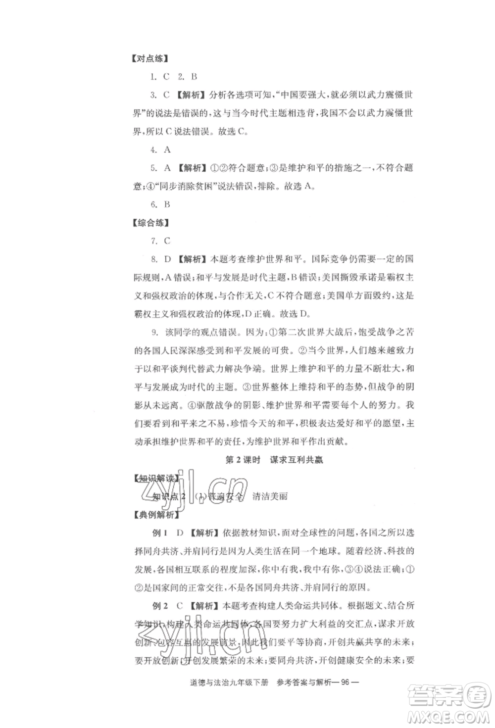 北京時(shí)代華文書局2022全效學(xué)習(xí)學(xué)業(yè)評(píng)價(jià)方案九年級(jí)下冊(cè)道德與法治人教版參考答案