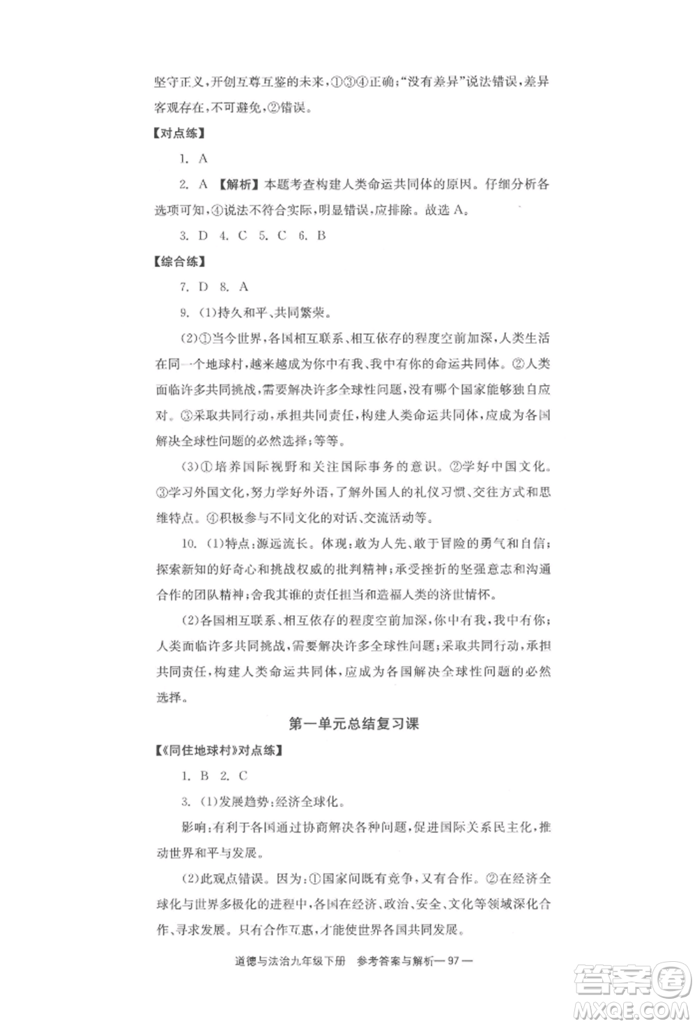 北京時(shí)代華文書局2022全效學(xué)習(xí)學(xué)業(yè)評(píng)價(jià)方案九年級(jí)下冊(cè)道德與法治人教版參考答案