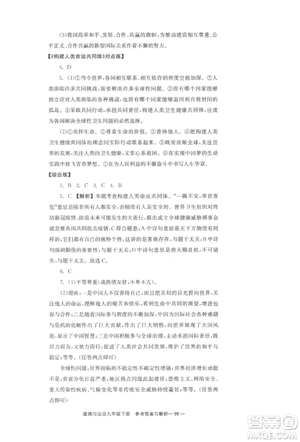 北京時(shí)代華文書局2022全效學(xué)習(xí)學(xué)業(yè)評(píng)價(jià)方案九年級(jí)下冊(cè)道德與法治人教版參考答案