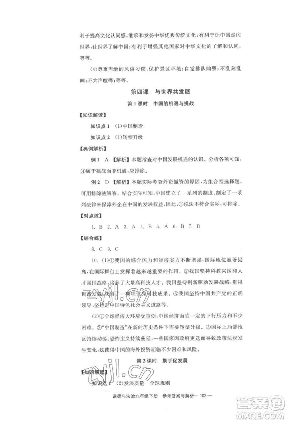 北京時(shí)代華文書局2022全效學(xué)習(xí)學(xué)業(yè)評(píng)價(jià)方案九年級(jí)下冊(cè)道德與法治人教版參考答案