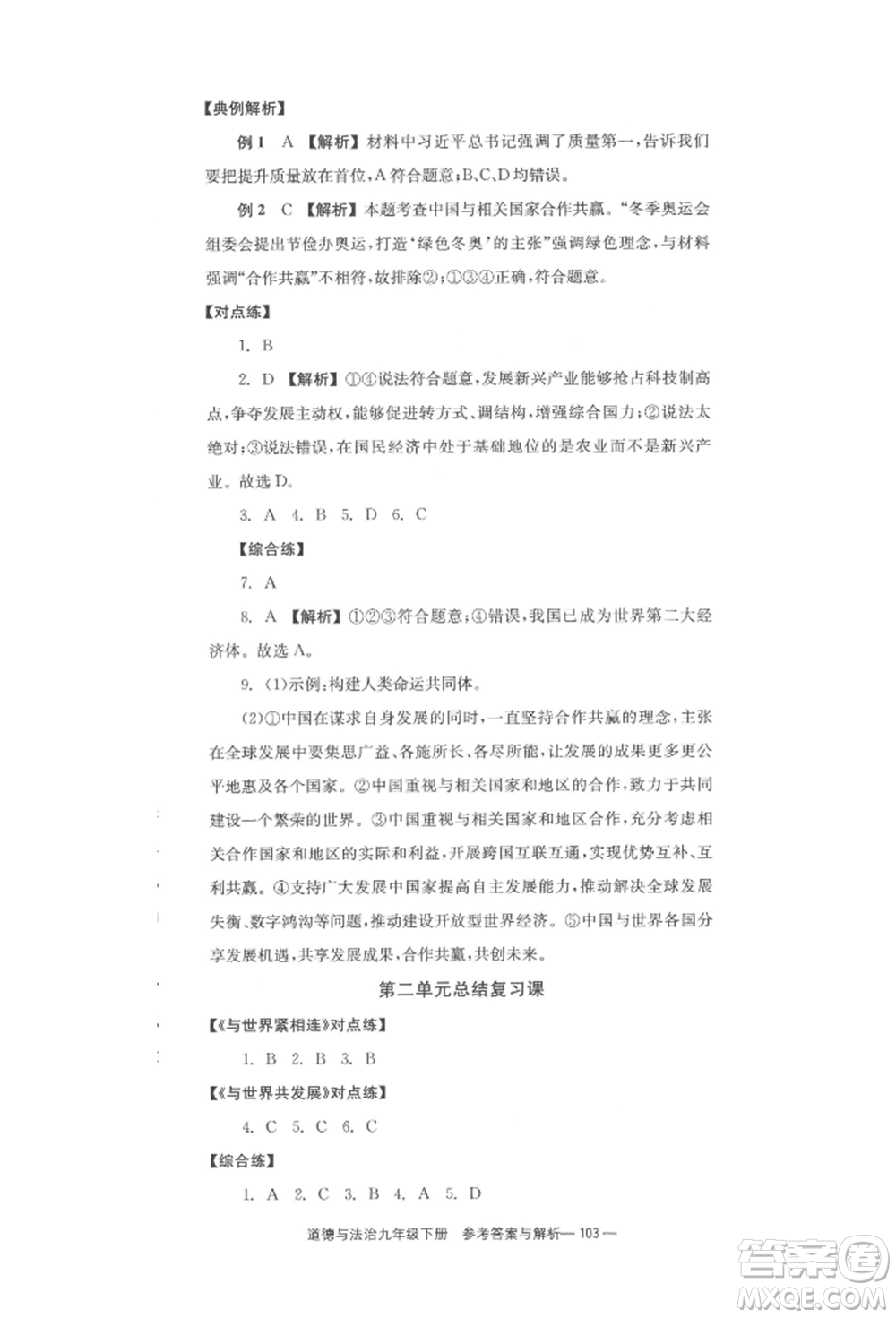 北京時(shí)代華文書局2022全效學(xué)習(xí)學(xué)業(yè)評(píng)價(jià)方案九年級(jí)下冊(cè)道德與法治人教版參考答案