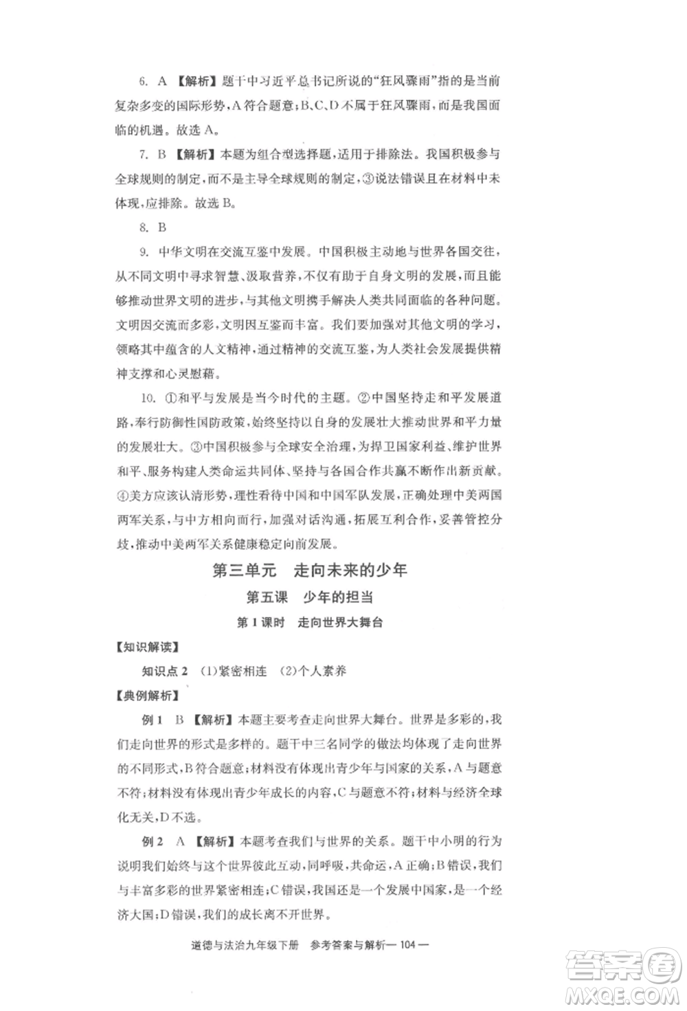 北京時(shí)代華文書局2022全效學(xué)習(xí)學(xué)業(yè)評(píng)價(jià)方案九年級(jí)下冊(cè)道德與法治人教版參考答案