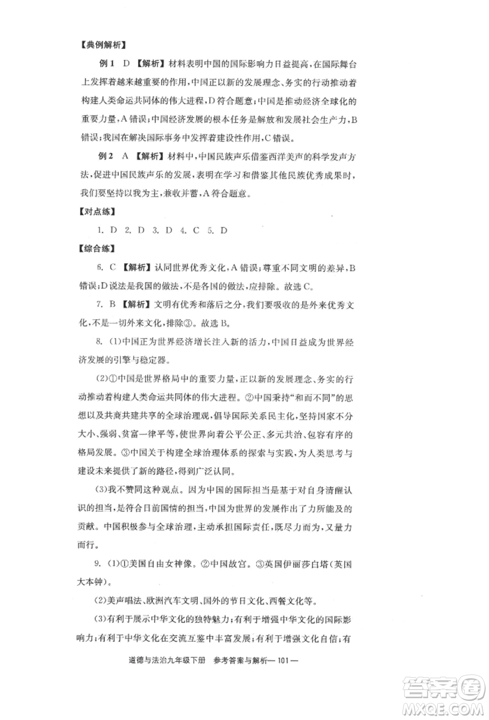 北京時(shí)代華文書局2022全效學(xué)習(xí)學(xué)業(yè)評(píng)價(jià)方案九年級(jí)下冊(cè)道德與法治人教版參考答案