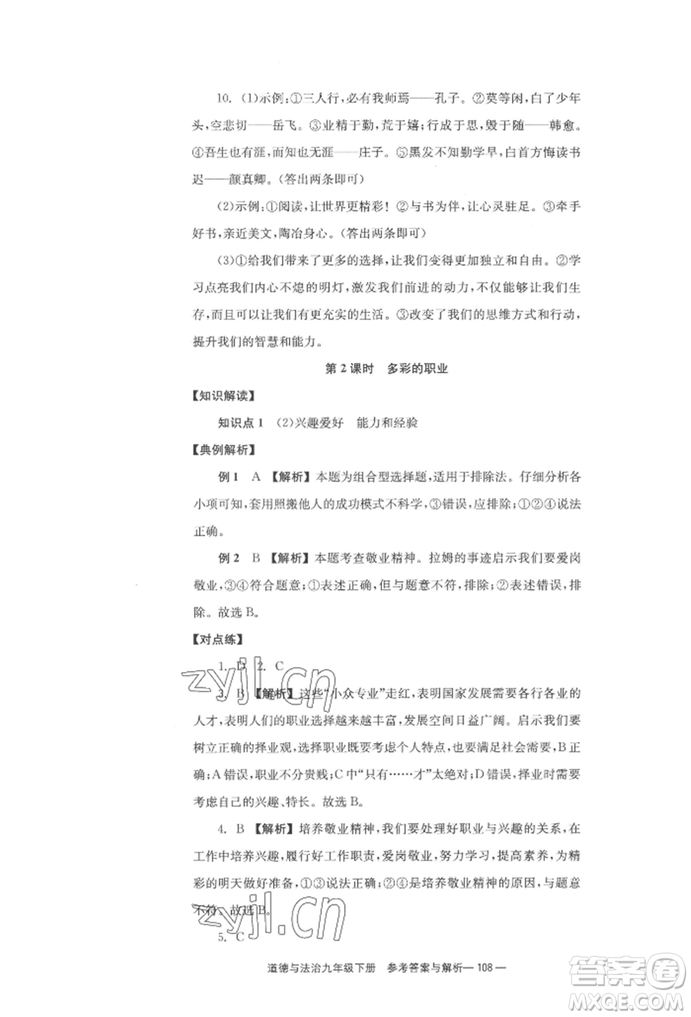 北京時(shí)代華文書局2022全效學(xué)習(xí)學(xué)業(yè)評(píng)價(jià)方案九年級(jí)下冊(cè)道德與法治人教版參考答案