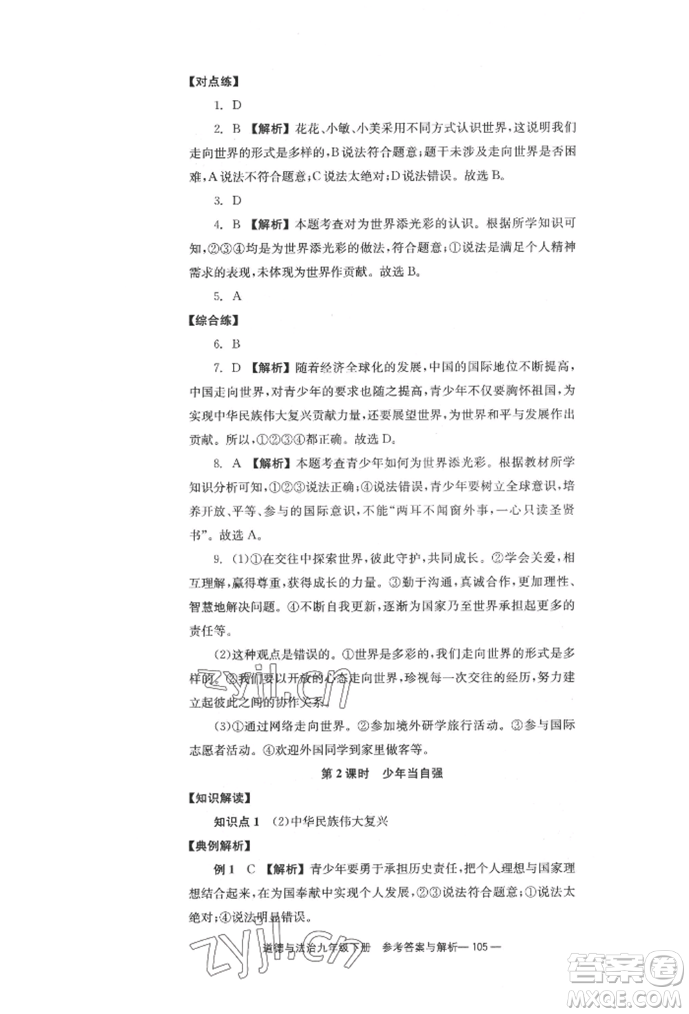 北京時(shí)代華文書局2022全效學(xué)習(xí)學(xué)業(yè)評(píng)價(jià)方案九年級(jí)下冊(cè)道德與法治人教版參考答案