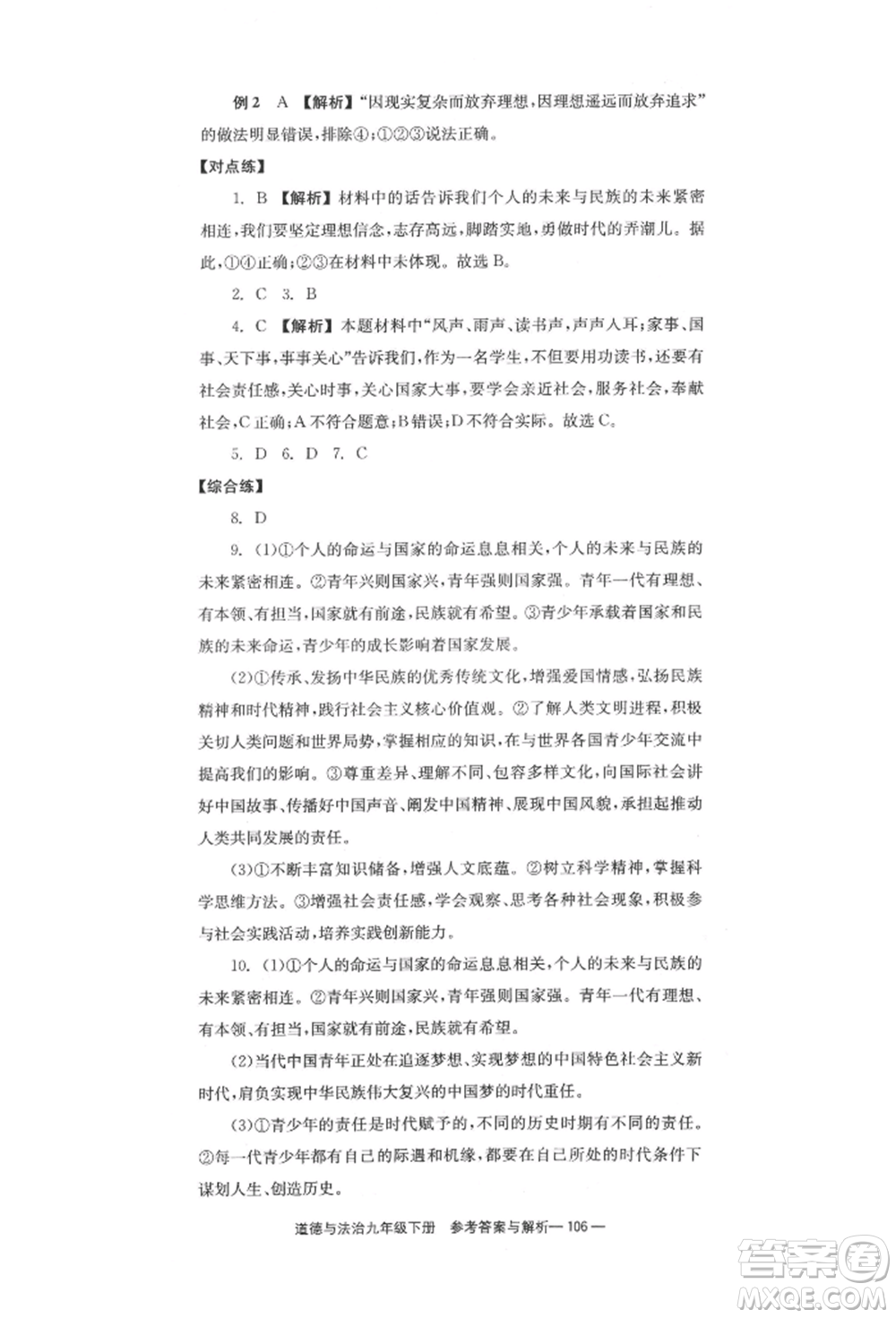 北京時(shí)代華文書局2022全效學(xué)習(xí)學(xué)業(yè)評(píng)價(jià)方案九年級(jí)下冊(cè)道德與法治人教版參考答案