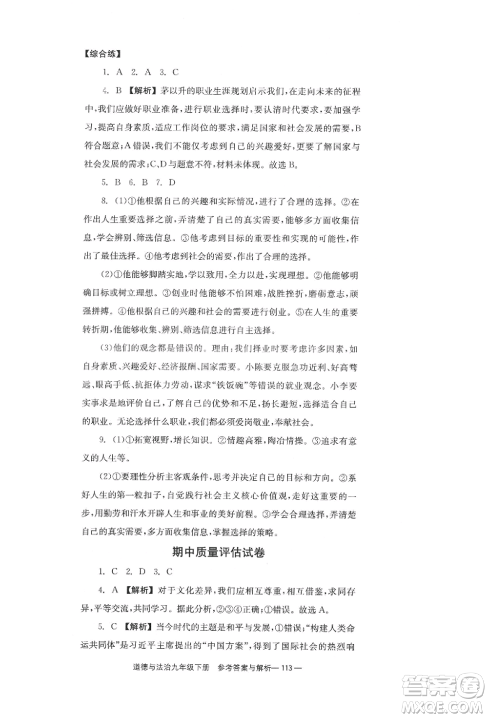 北京時(shí)代華文書局2022全效學(xué)習(xí)學(xué)業(yè)評(píng)價(jià)方案九年級(jí)下冊(cè)道德與法治人教版參考答案