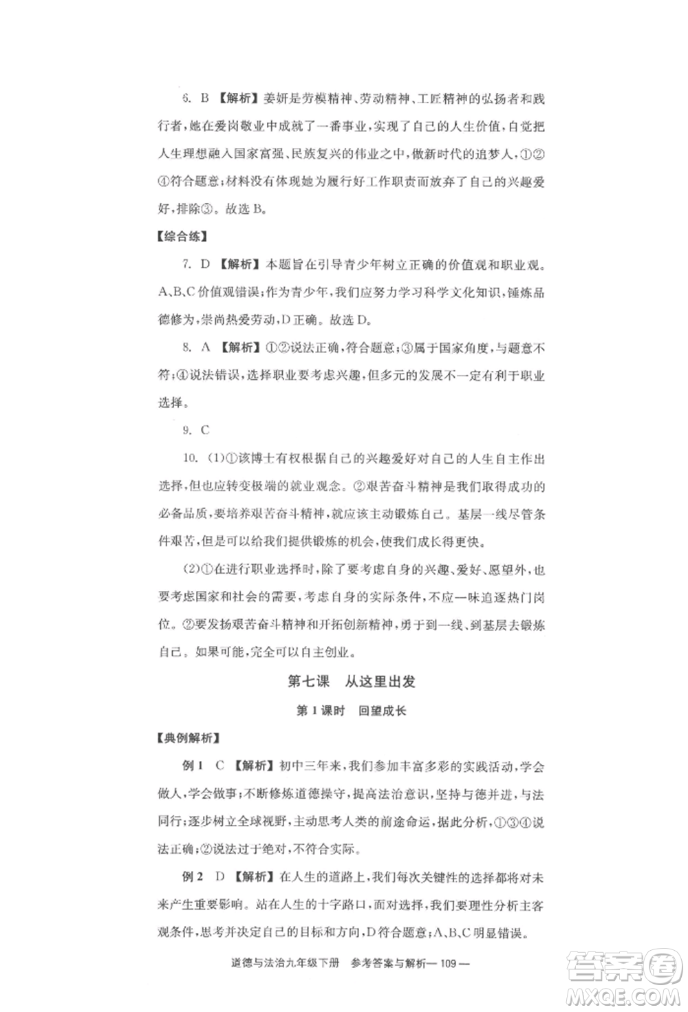 北京時(shí)代華文書局2022全效學(xué)習(xí)學(xué)業(yè)評(píng)價(jià)方案九年級(jí)下冊(cè)道德與法治人教版參考答案