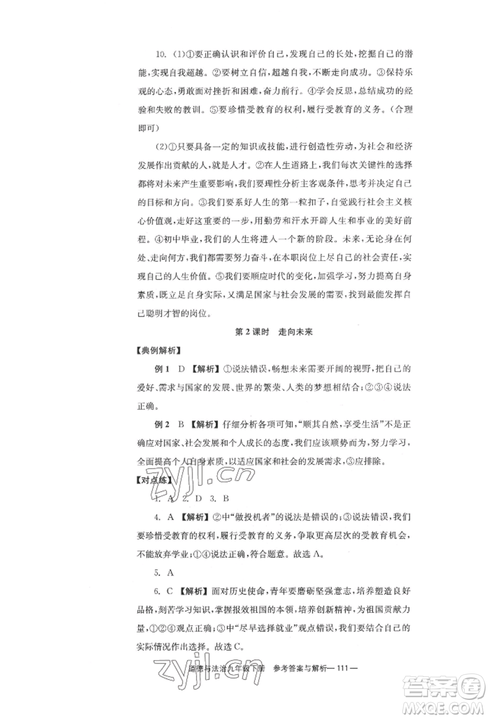 北京時(shí)代華文書局2022全效學(xué)習(xí)學(xué)業(yè)評(píng)價(jià)方案九年級(jí)下冊(cè)道德與法治人教版參考答案