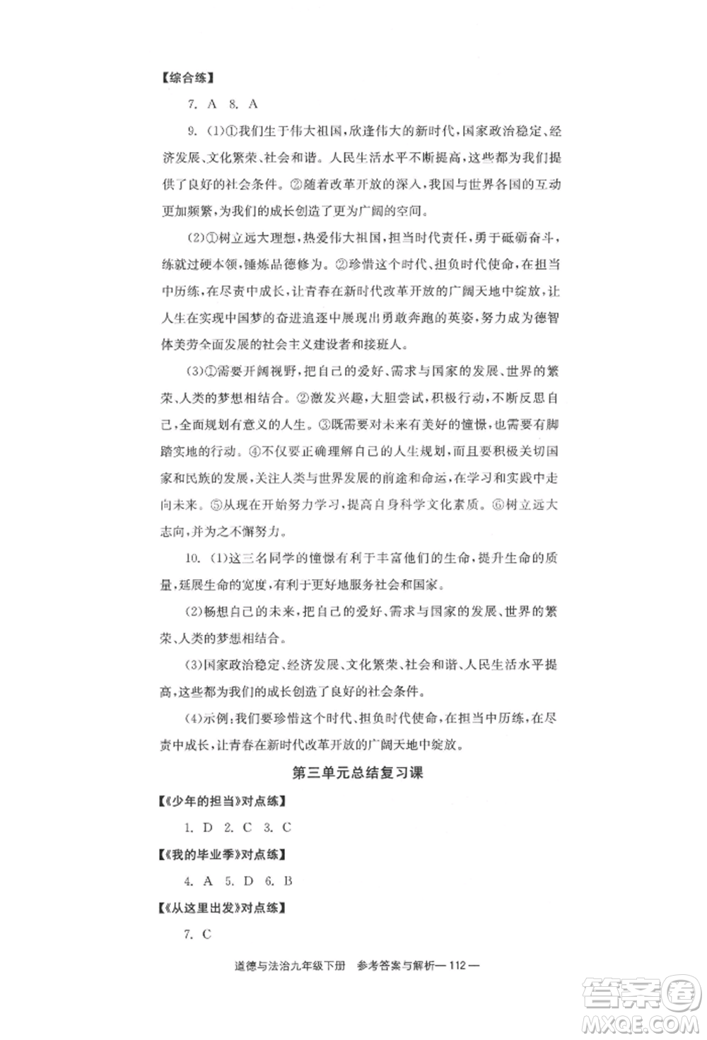 北京時(shí)代華文書局2022全效學(xué)習(xí)學(xué)業(yè)評(píng)價(jià)方案九年級(jí)下冊(cè)道德與法治人教版參考答案