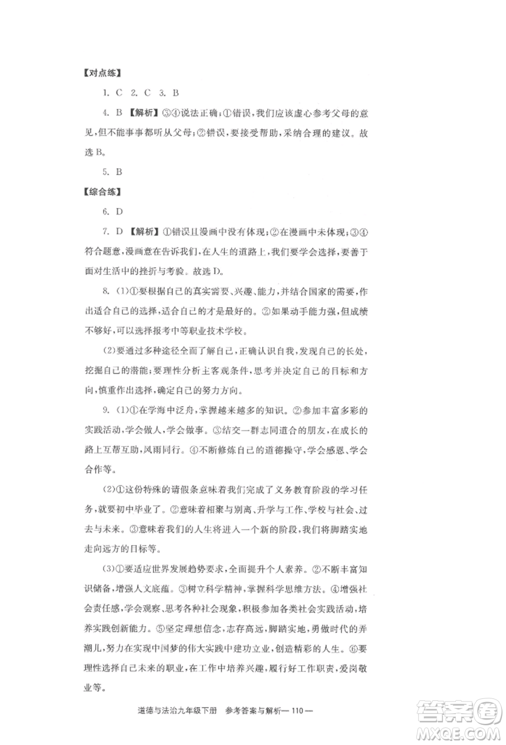 北京時(shí)代華文書局2022全效學(xué)習(xí)學(xué)業(yè)評(píng)價(jià)方案九年級(jí)下冊(cè)道德與法治人教版參考答案