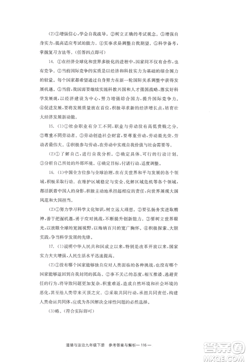 北京時(shí)代華文書局2022全效學(xué)習(xí)學(xué)業(yè)評(píng)價(jià)方案九年級(jí)下冊(cè)道德與法治人教版參考答案