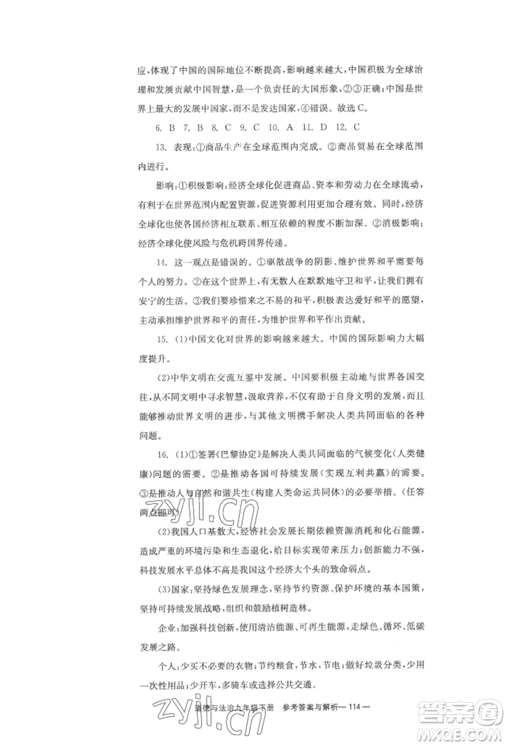 北京時(shí)代華文書局2022全效學(xué)習(xí)學(xué)業(yè)評(píng)價(jià)方案九年級(jí)下冊(cè)道德與法治人教版參考答案