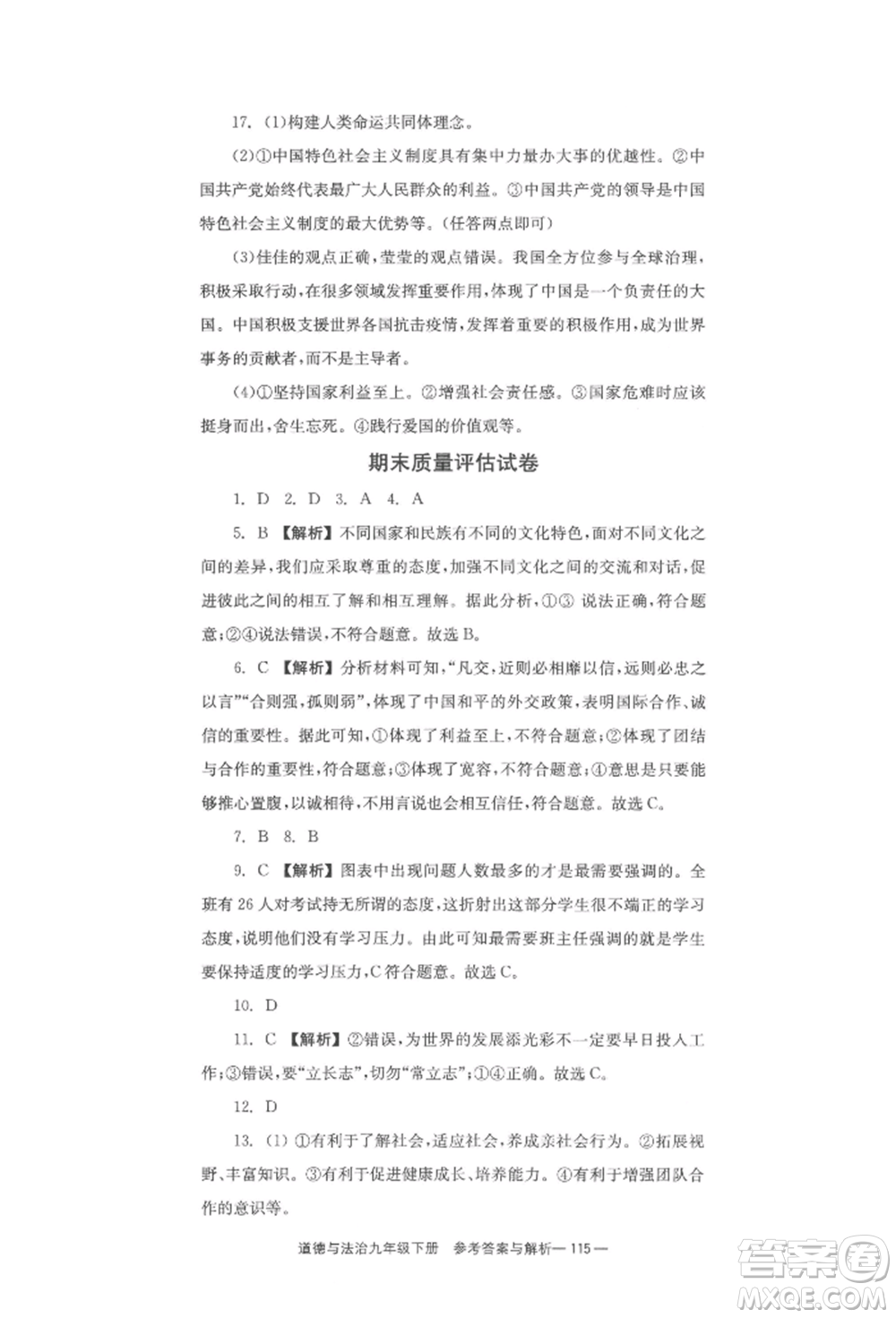 北京時(shí)代華文書局2022全效學(xué)習(xí)學(xué)業(yè)評(píng)價(jià)方案九年級(jí)下冊(cè)道德與法治人教版參考答案