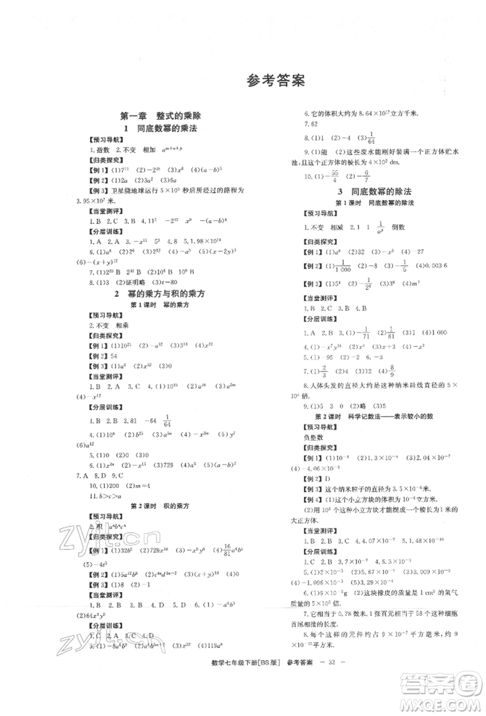 北京時(shí)代華文書(shū)局2022全效學(xué)習(xí)學(xué)業(yè)評(píng)價(jià)方案七年級(jí)下冊(cè)數(shù)學(xué)北師大版參考答案