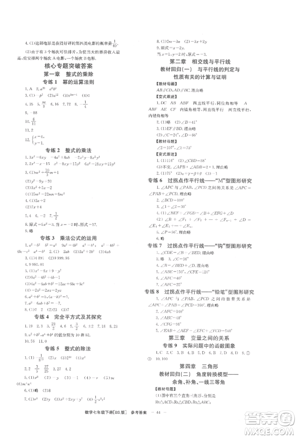 北京時(shí)代華文書(shū)局2022全效學(xué)習(xí)學(xué)業(yè)評(píng)價(jià)方案七年級(jí)下冊(cè)數(shù)學(xué)北師大版參考答案