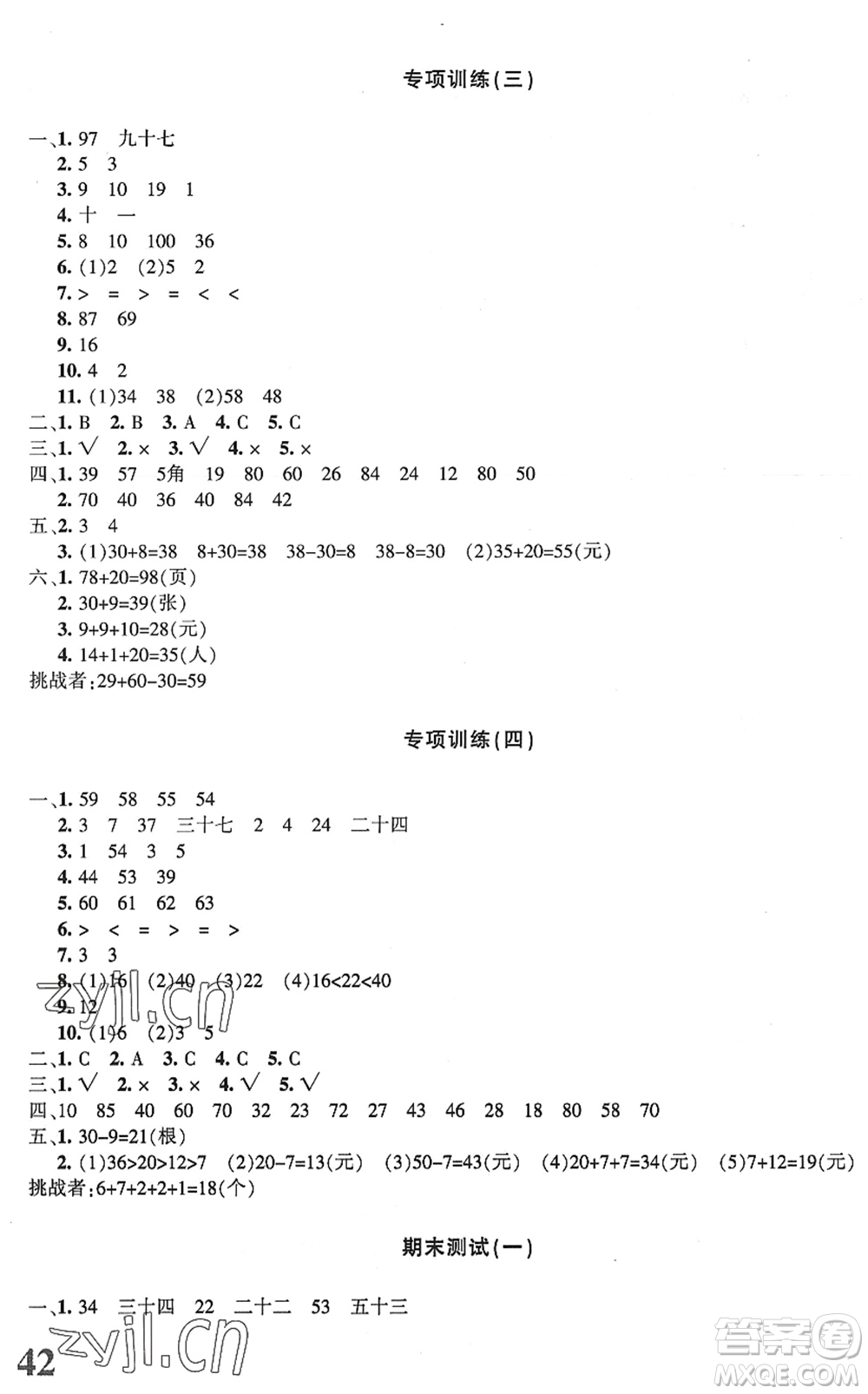 新疆青少年出版社2022優(yōu)學(xué)1+1評價與測試一年級數(shù)學(xué)下冊人教版答案