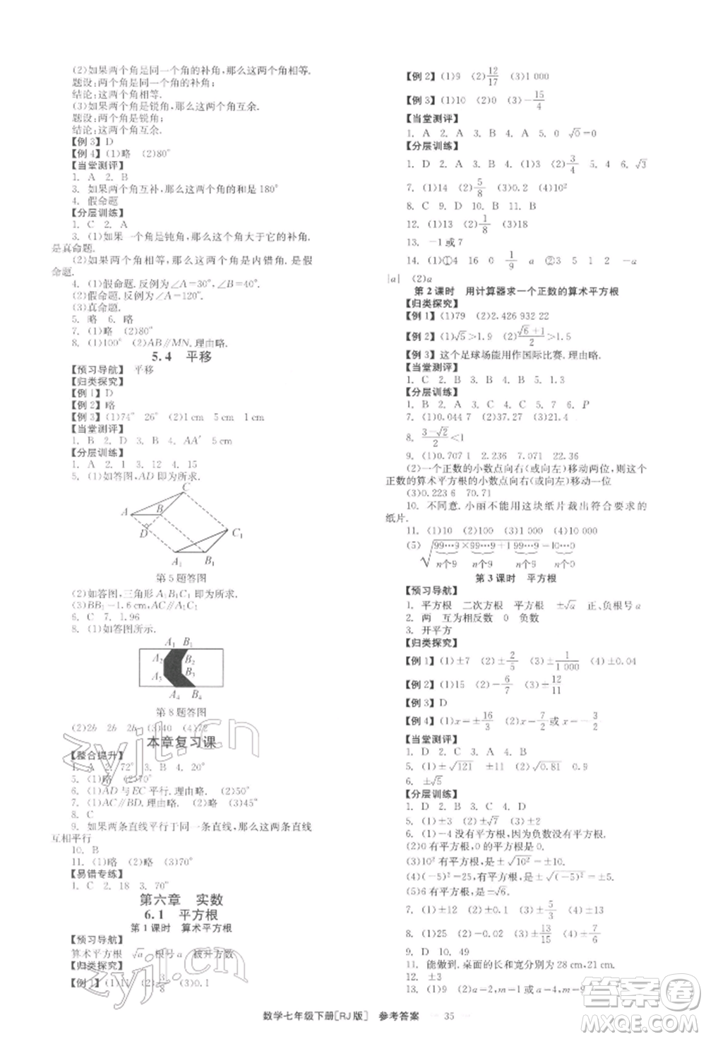 北京時(shí)代華文書局2022全效學(xué)習(xí)學(xué)業(yè)評價(jià)方案七年級下冊數(shù)學(xué)人教版參考答案