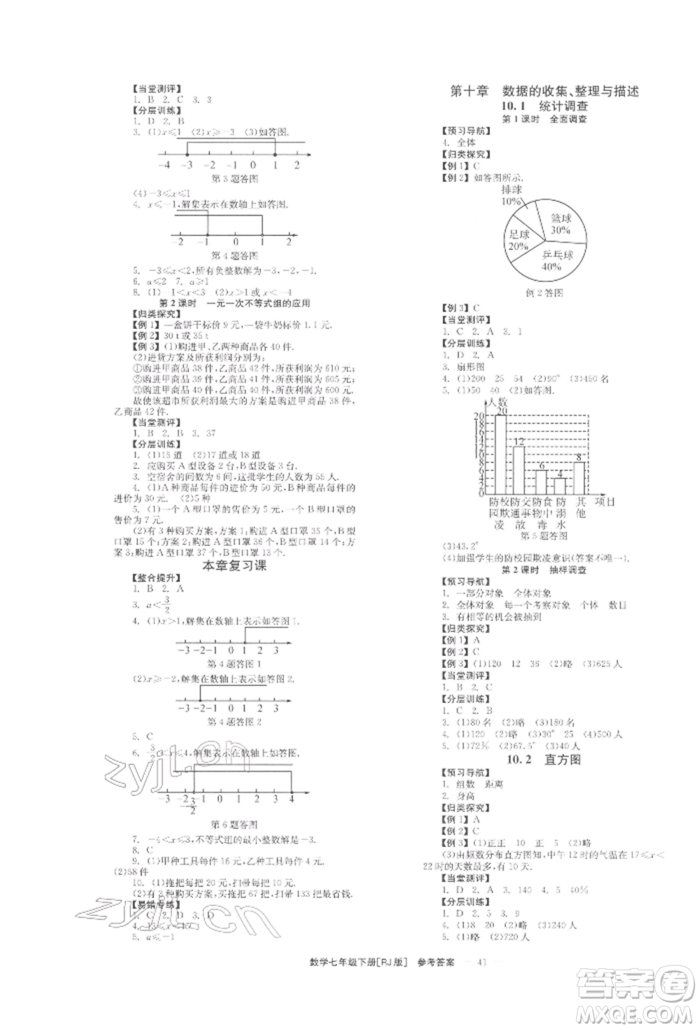 北京時(shí)代華文書局2022全效學(xué)習(xí)學(xué)業(yè)評價(jià)方案七年級下冊數(shù)學(xué)人教版參考答案