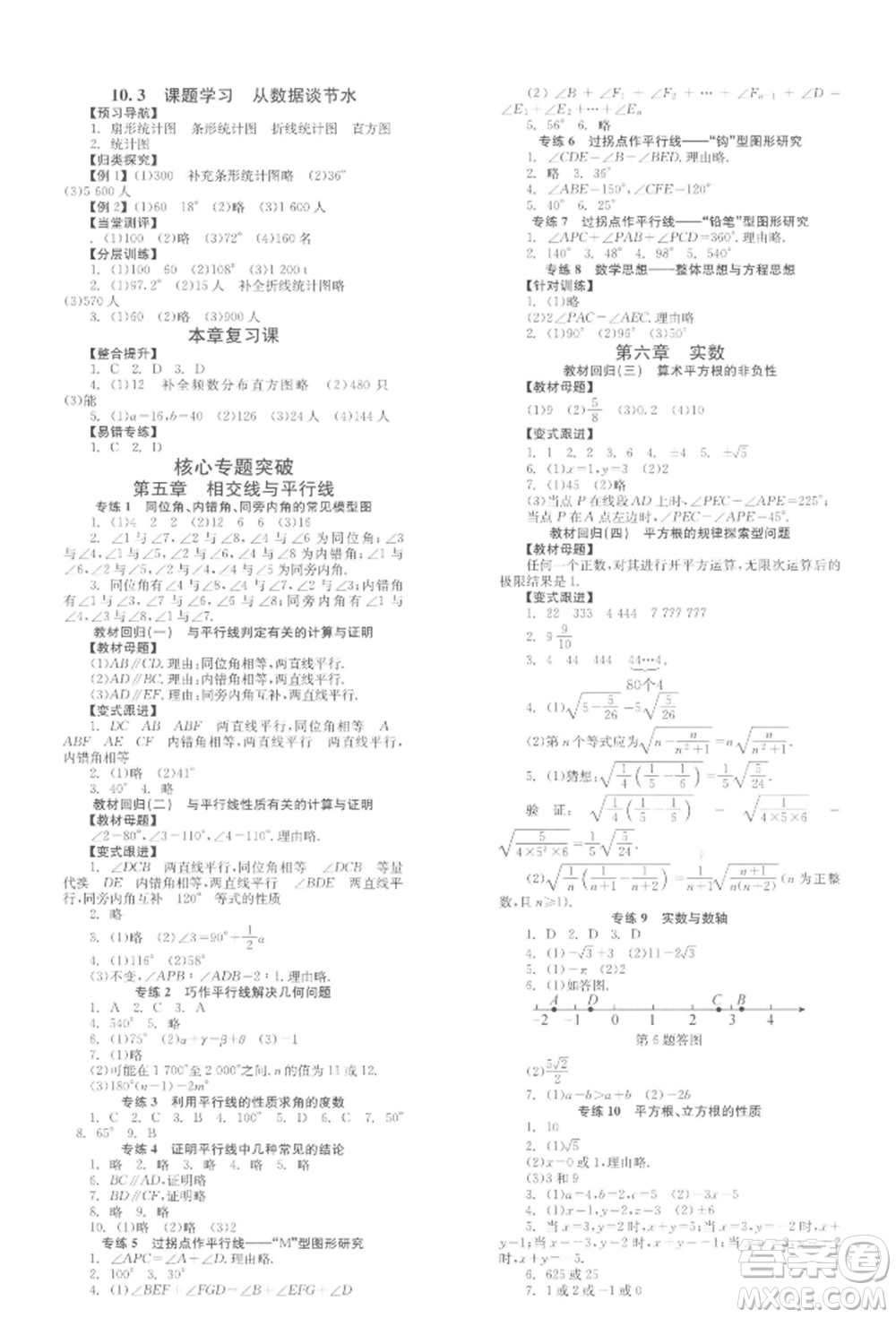 北京時(shí)代華文書局2022全效學(xué)習(xí)學(xué)業(yè)評價(jià)方案七年級下冊數(shù)學(xué)人教版參考答案