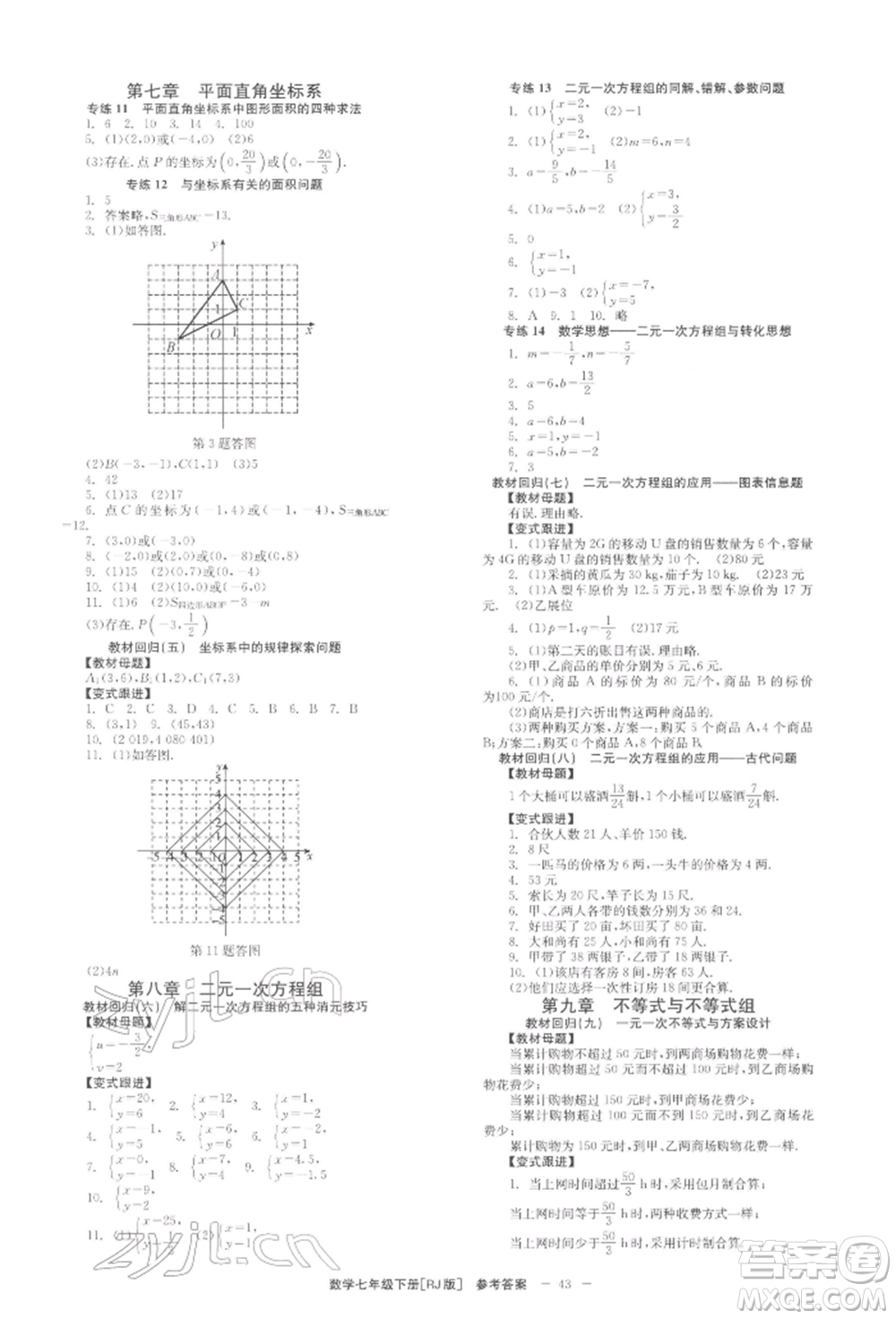 北京時(shí)代華文書局2022全效學(xué)習(xí)學(xué)業(yè)評價(jià)方案七年級下冊數(shù)學(xué)人教版參考答案