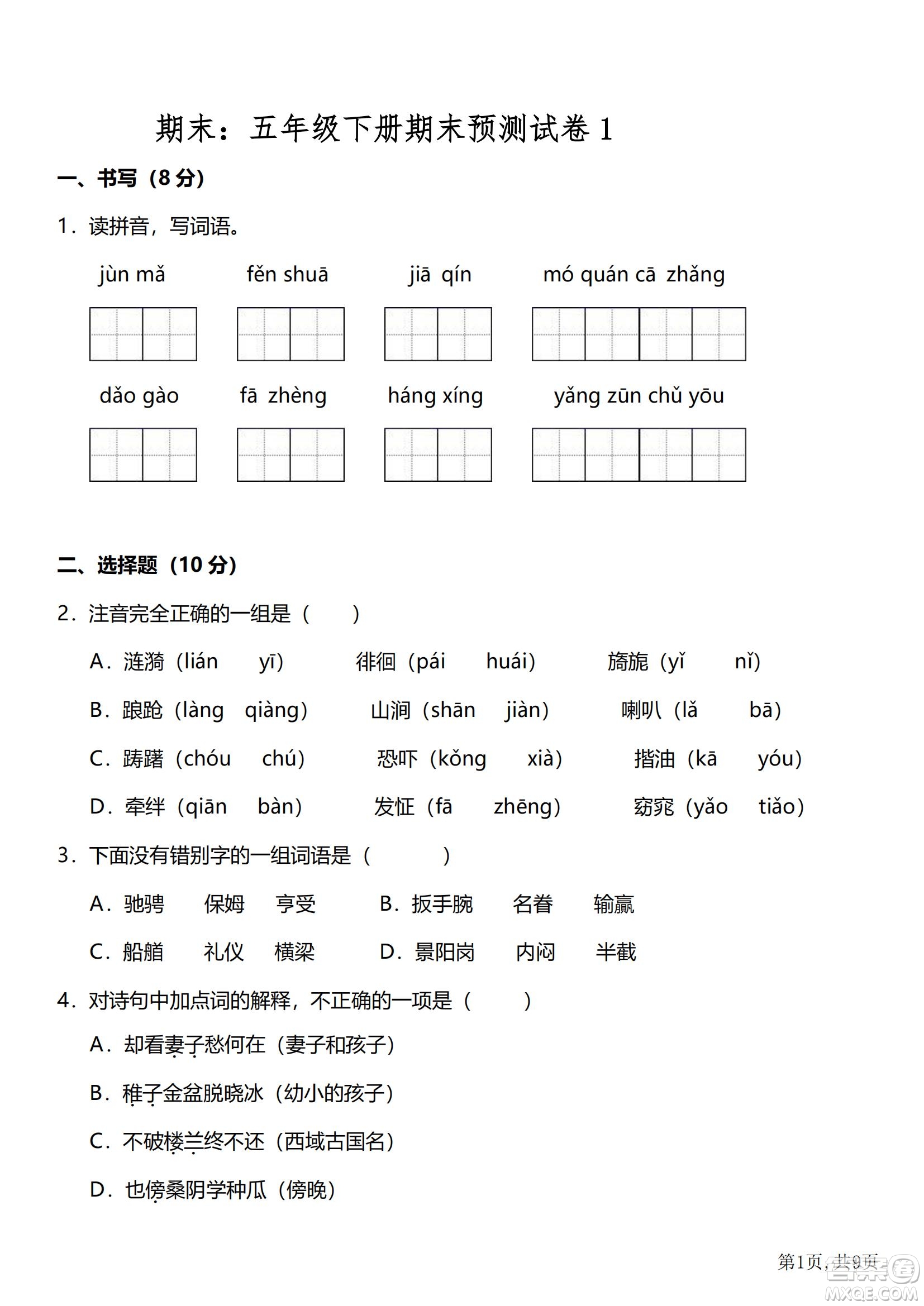 2022部編版語文五年級(jí)下冊(cè)期末預(yù)測(cè)卷1試題及答案