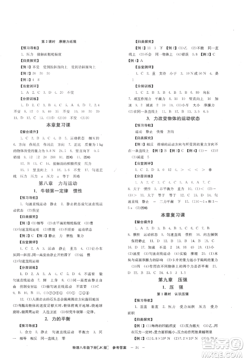 北京時(shí)代華文書局2022全效學(xué)習(xí)學(xué)業(yè)評(píng)價(jià)方案八年級(jí)下冊(cè)物理教科版參考答案