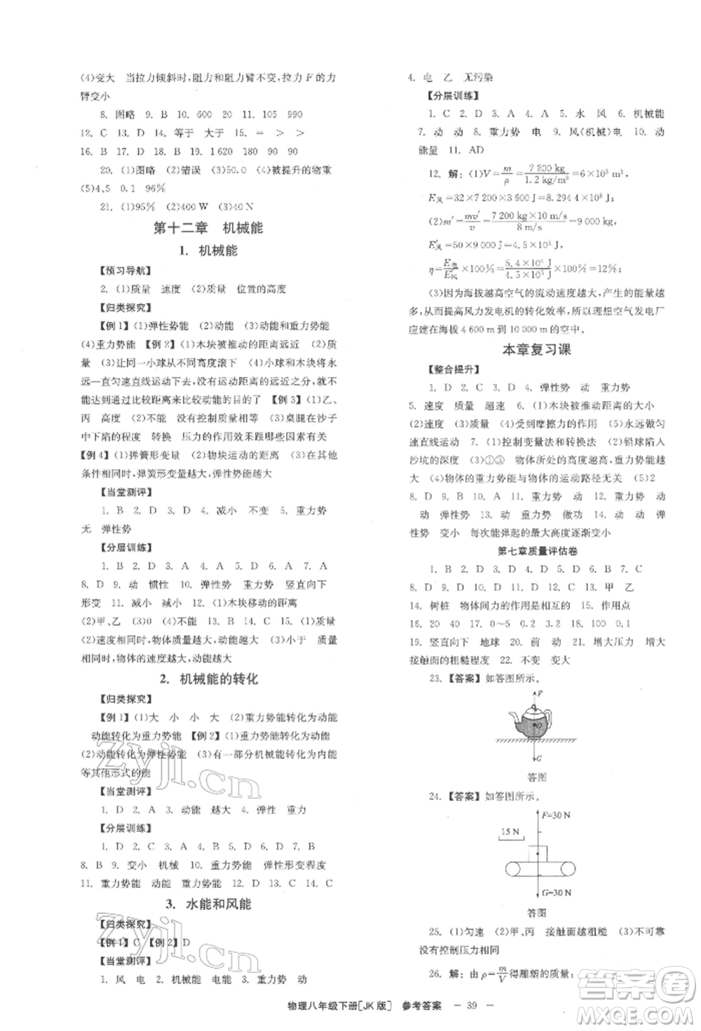 北京時(shí)代華文書局2022全效學(xué)習(xí)學(xué)業(yè)評(píng)價(jià)方案八年級(jí)下冊(cè)物理教科版參考答案